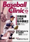ベースボールクリニック