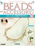 隔週刊ビーズアクセサリー