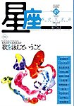 星座―歌とことば