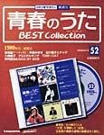 隔週刊 青春のうた ベストコレクション