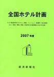全国ホテル計画（2007年度）書籍＋CD-ROMセット販売