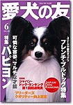 愛犬の友