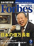 月刊Forbes（フォーブス）日本版