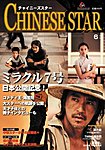 チャイニーズスター