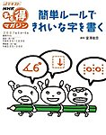 dテキストNHKまる得マガジン「簡単ルールできれいな字を書く」