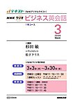 NHKラジオ 実践ビジネス英語