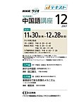 NHKラジオ まいにち中国語