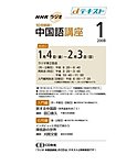 NHKラジオ まいにち中国語