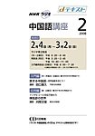NHKラジオ まいにち中国語
