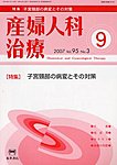 産婦人科治療 9月号
