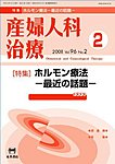 産婦人科治療 2月号