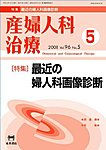 産婦人科治療 5月号