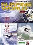 サーフィンワールド