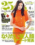 25ans (ヴァンサンカン)