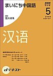NHKラジオ まいにち中国語