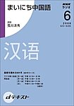 NHKラジオ まいにち中国語