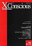 エクス・コンシャス
