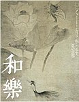 和樂(和楽)