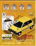 国産名車コレクション
