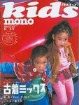 モノキッズ(mono kids)