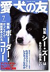 愛犬の友