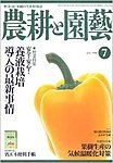 農耕と園芸