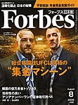 月刊Forbes（フォーブス）日本版