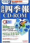 会社四季報 CD-ROM