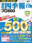 会社四季報 プロ500