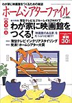 ホームシアターファイル