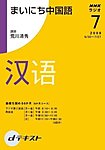 NHKラジオ まいにち中国語