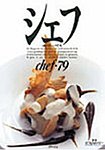 シェフ