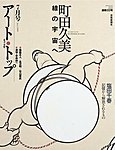 アート・トップ