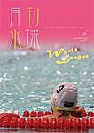 月刊水球