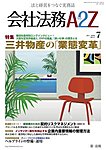 会社法務A2Z