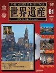 世界遺産DVDコレクション