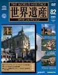 世界遺産DVDコレクション