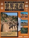 世界遺産DVDコレクション