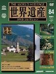 世界遺産DVDコレクション