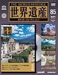 世界遺産DVDコレクション