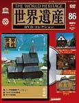 世界遺産DVDコレクション