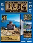 世界遺産DVDコレクション