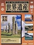 世界遺産DVDコレクション