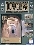 世界遺産DVDコレクション