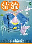清流