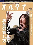 オルタナ