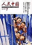 人民中国