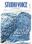 STUDIO VOICE (スタジオボイス)
