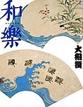 和樂(和楽)