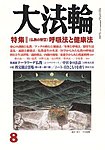 大法輪